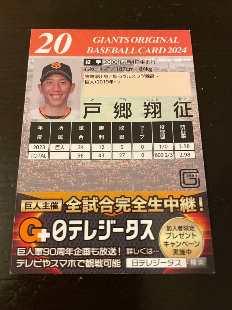 【超貴重】読売ジャイアンツ 戸郷翔征 球団公認 直筆サイン入りカード 2024