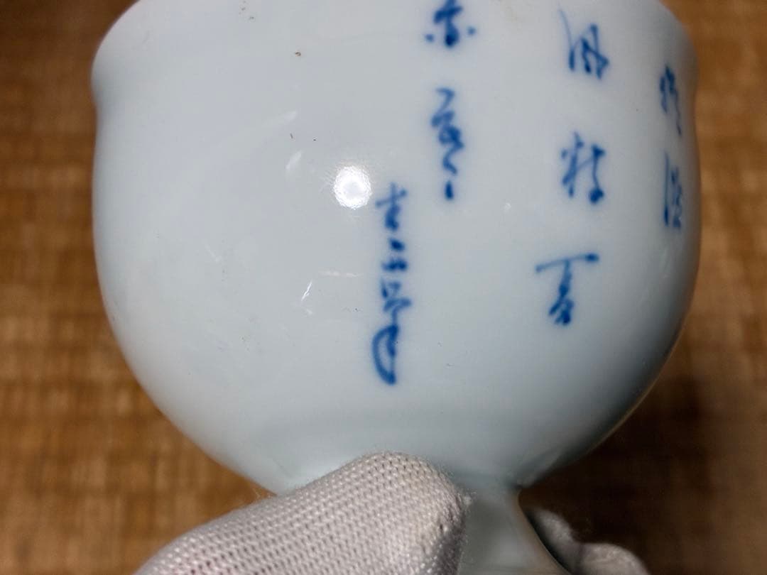 染付 漢詩 小振り ◯山堂 盃洗 印あり 五客揃い