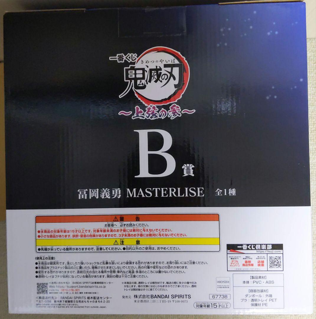 鬼滅の刃 冨岡義勇 マスタライズフィギュア 一番くじ 上弦の参 B賞