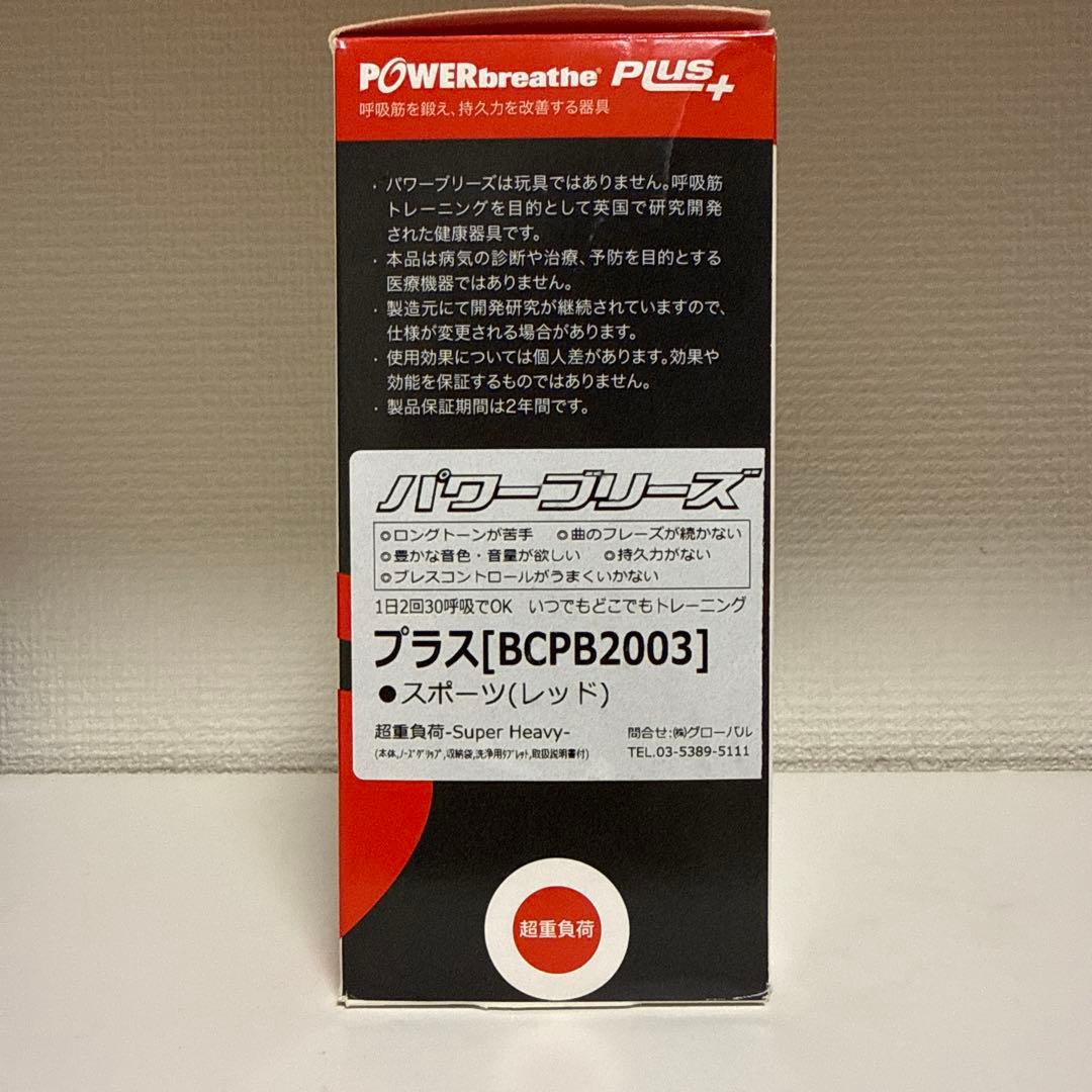 POWERbreathe (パワーブリーズ) プラス 呼吸筋トレーニング超重負荷