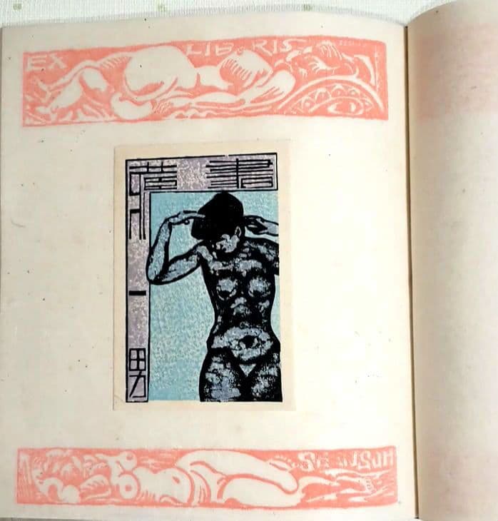 裸婦票貼り込み本仕立て木版64図柄入り限定70の内17関野準一郎作昭和24年出版