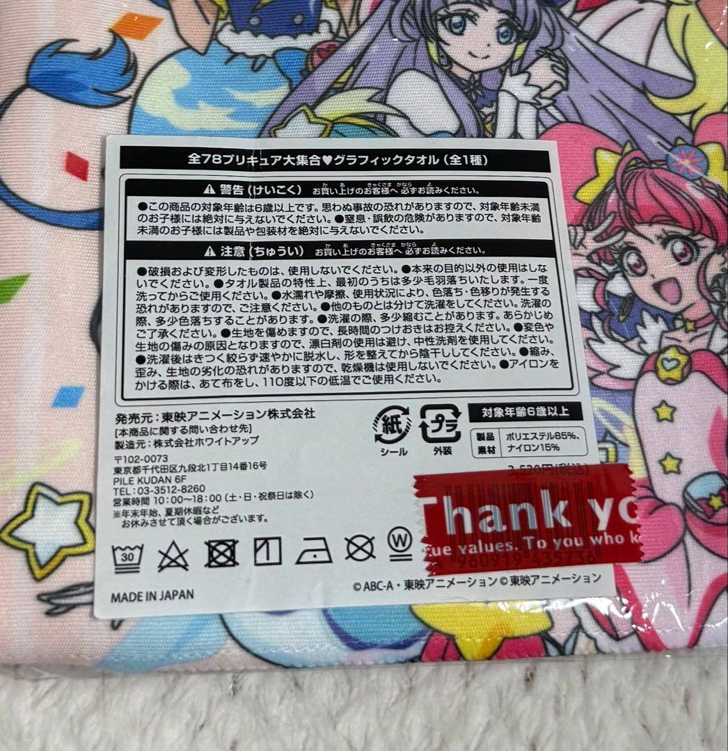 【激レア・新品・未開封】プリキュアオールスターズF / グラフィックタオル