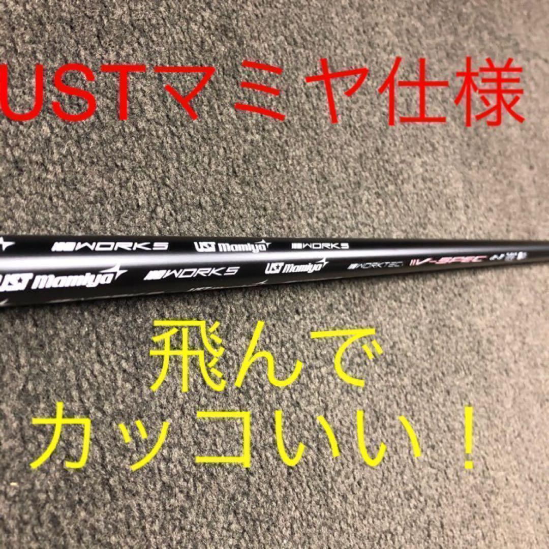 激飛び&この破格☆ USTマミヤ ワークスゴルフ Vスペック4 カーボンシャフト