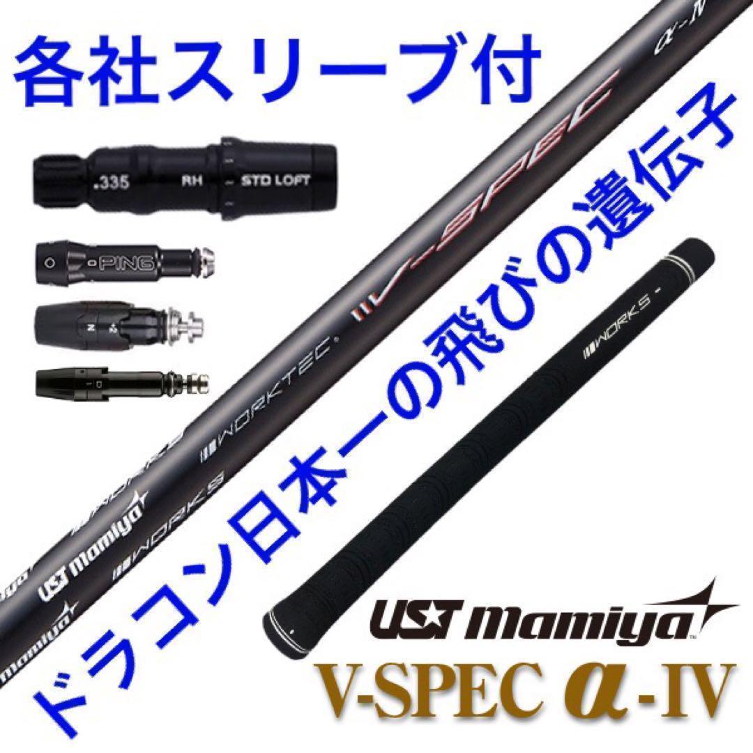 激飛び&この破格☆ USTマミヤ ワークスゴルフ Vスペック4 カーボンシャフト