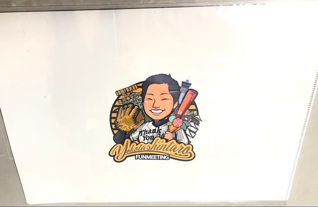 未使用 元阪神タイガース 横田慎太郎 ファンミーティング限定 直筆クリアファイル