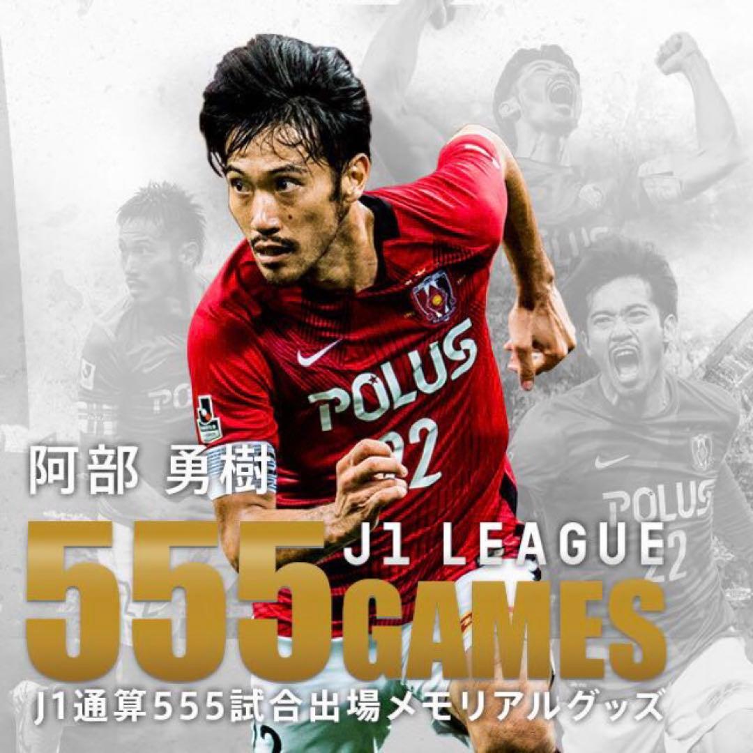 NIKE 浦和レッズ 阿部勇樹 高橋陽一先生コラボ ユニフォーム 限定 レア