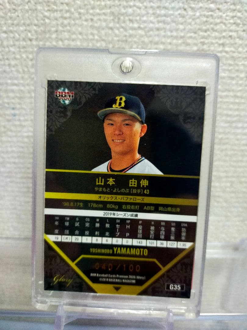 旧背番号レア 100枚限定 山本由伸 BBM 2020 GLORY オリックス