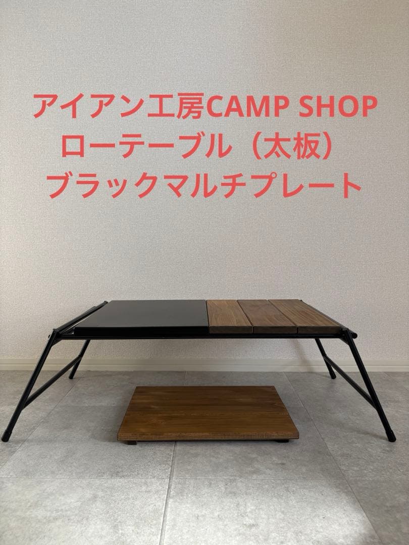 アイアン工房CAMP SHOP ローテーブル（太板）＋ブラックマルチプレート