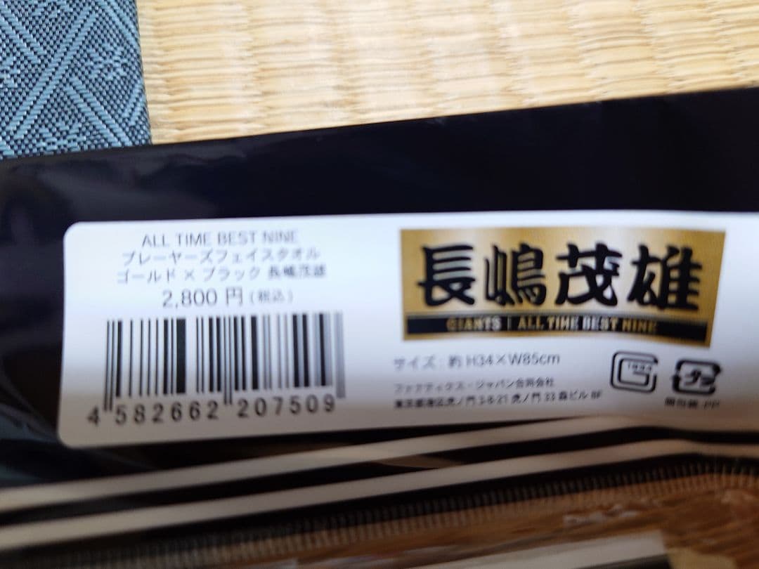 読売ジャイアンツ　巨人　長嶋茂雄さん　ゴールドフェイスタオル　新品未使用未開封品