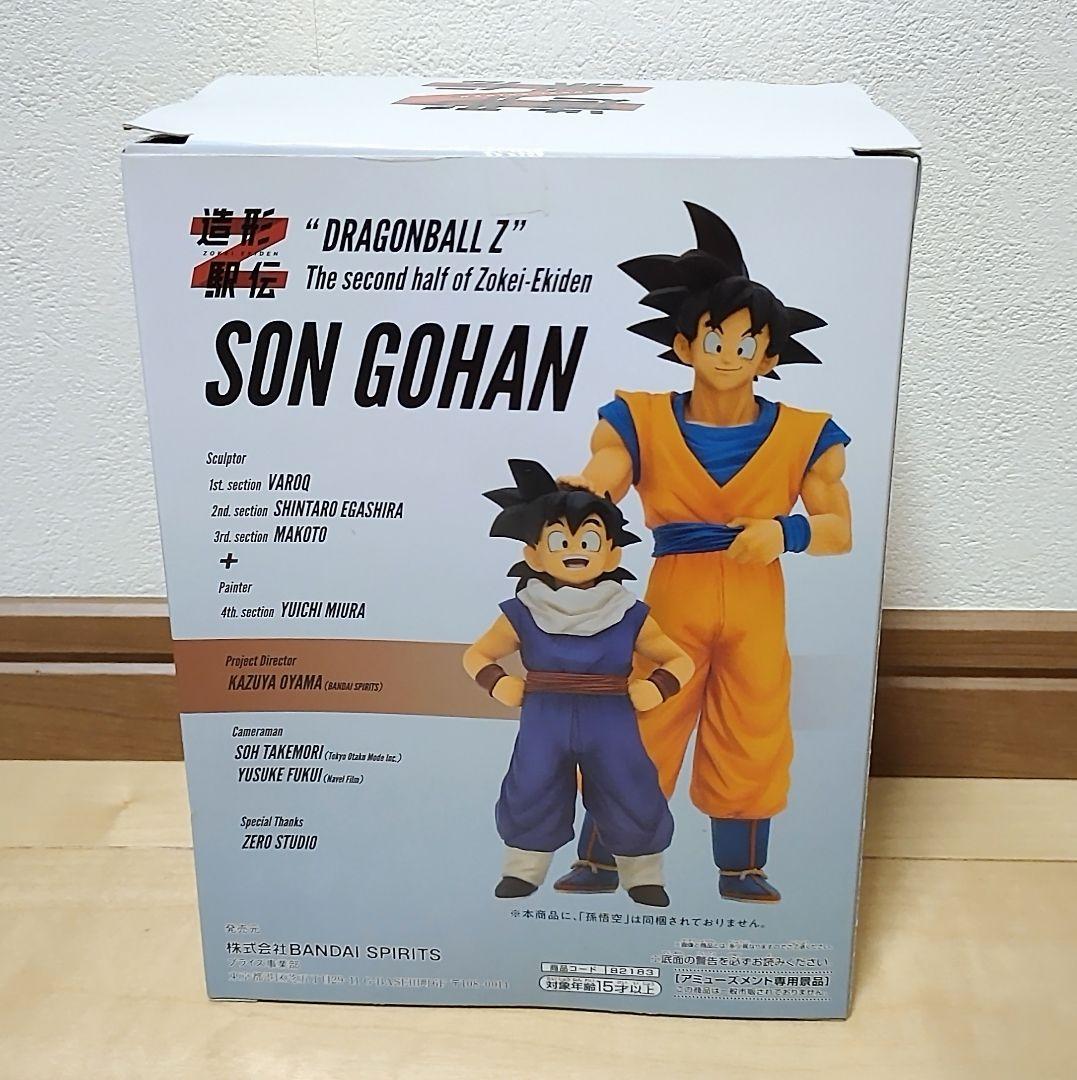 ドラゴンボール Z 造形駅伝 悟空 悟飯 親子セット