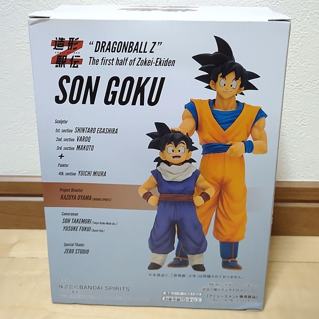 ドラゴンボール Z 造形駅伝 悟空 悟飯 親子セット
