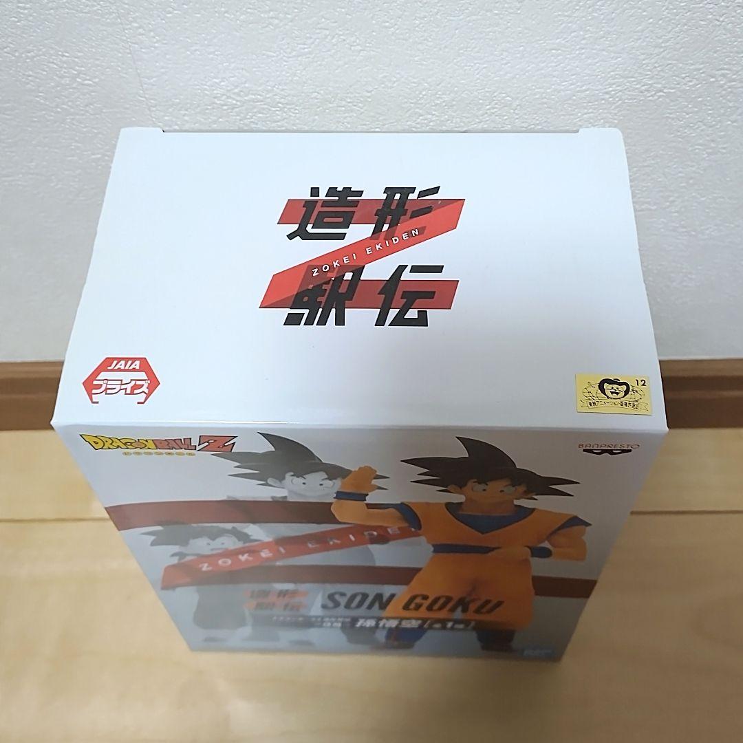 ドラゴンボール Z 造形駅伝 悟空 悟飯 親子セット