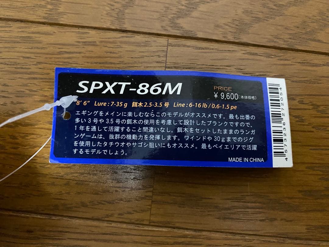 ソルパラ　振出モデル　SPXT-86M
