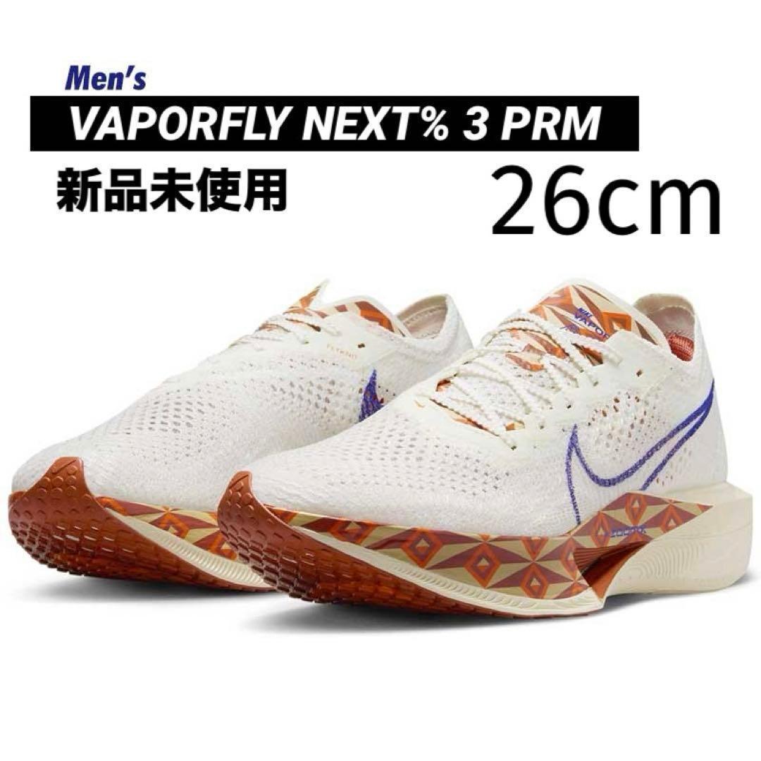新品 26cm ヴェイパーフライ NEXT %3 ナイキ ネクスト ズームX