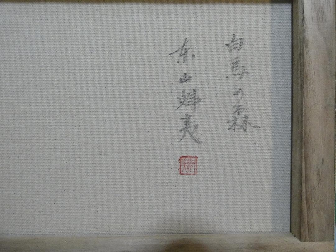 絵画 風景 東山魁夷「白馬の森」 サイン 額装済み 肉筆手描き F6