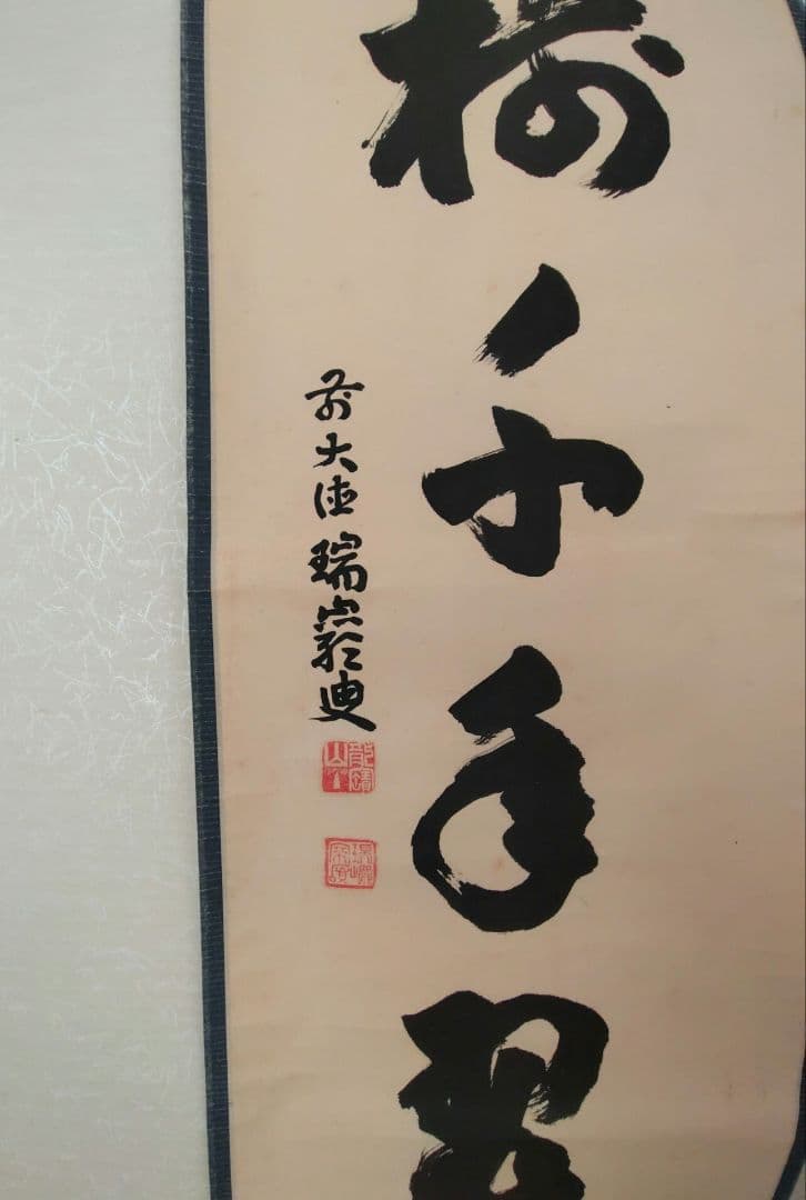 掛軸　松樹千年翠　瑞巌老師