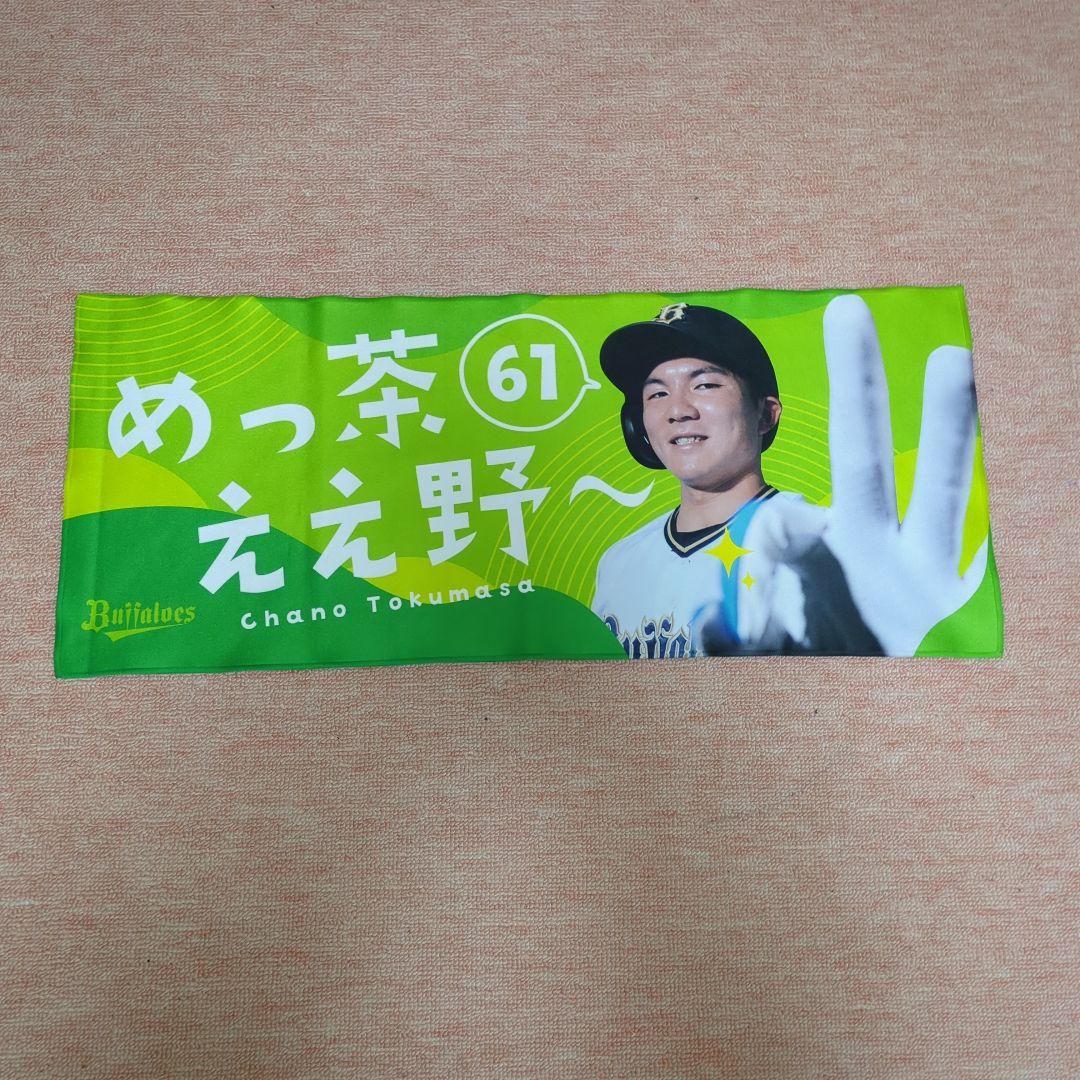 オリックスバファローズ　応援タオル！