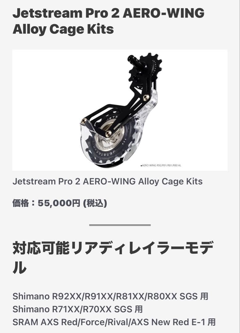 Aero Wing OPW Cage 12速SRAM eTap対応