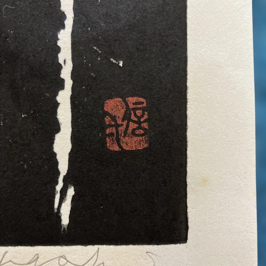版画シート木版画　高橋信一「佐渡地蔵」