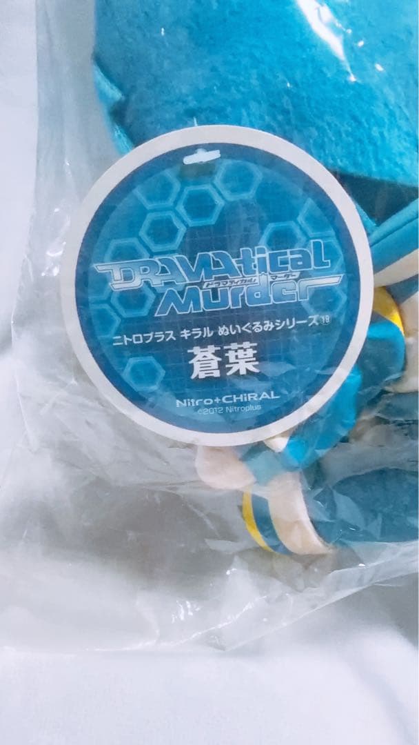 DRAMAtical Murder ニトロプラス gift 蒼葉 ぬいぐるみ