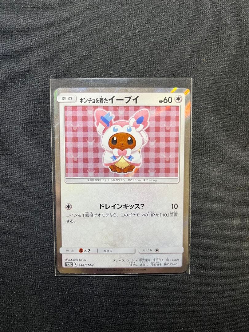 ポンチョを着たイーブイ（ニンフィア） PROMO SM-Pプロモカード 144…