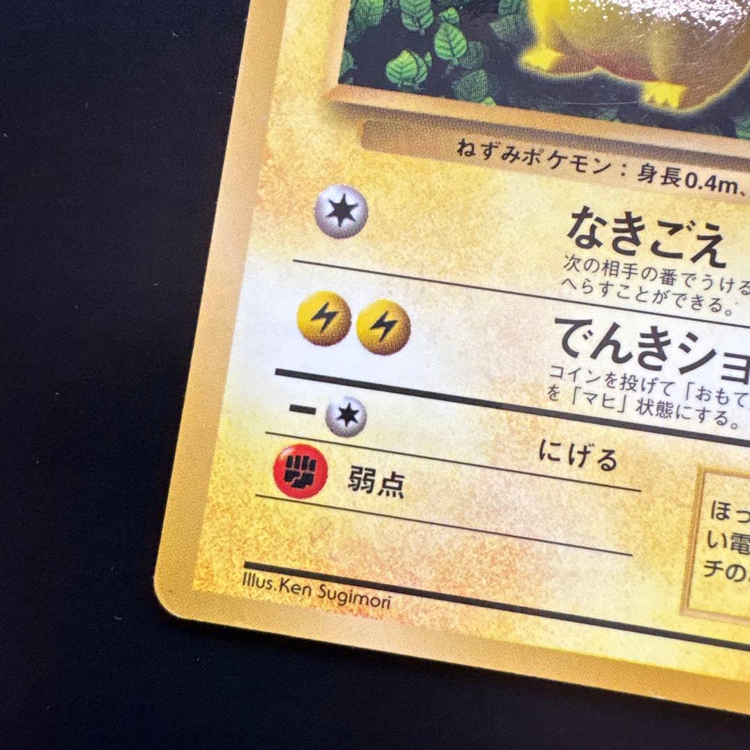 ピカチュウ　旧裏面　コロコロ　プロモ エラー版　光沢あり