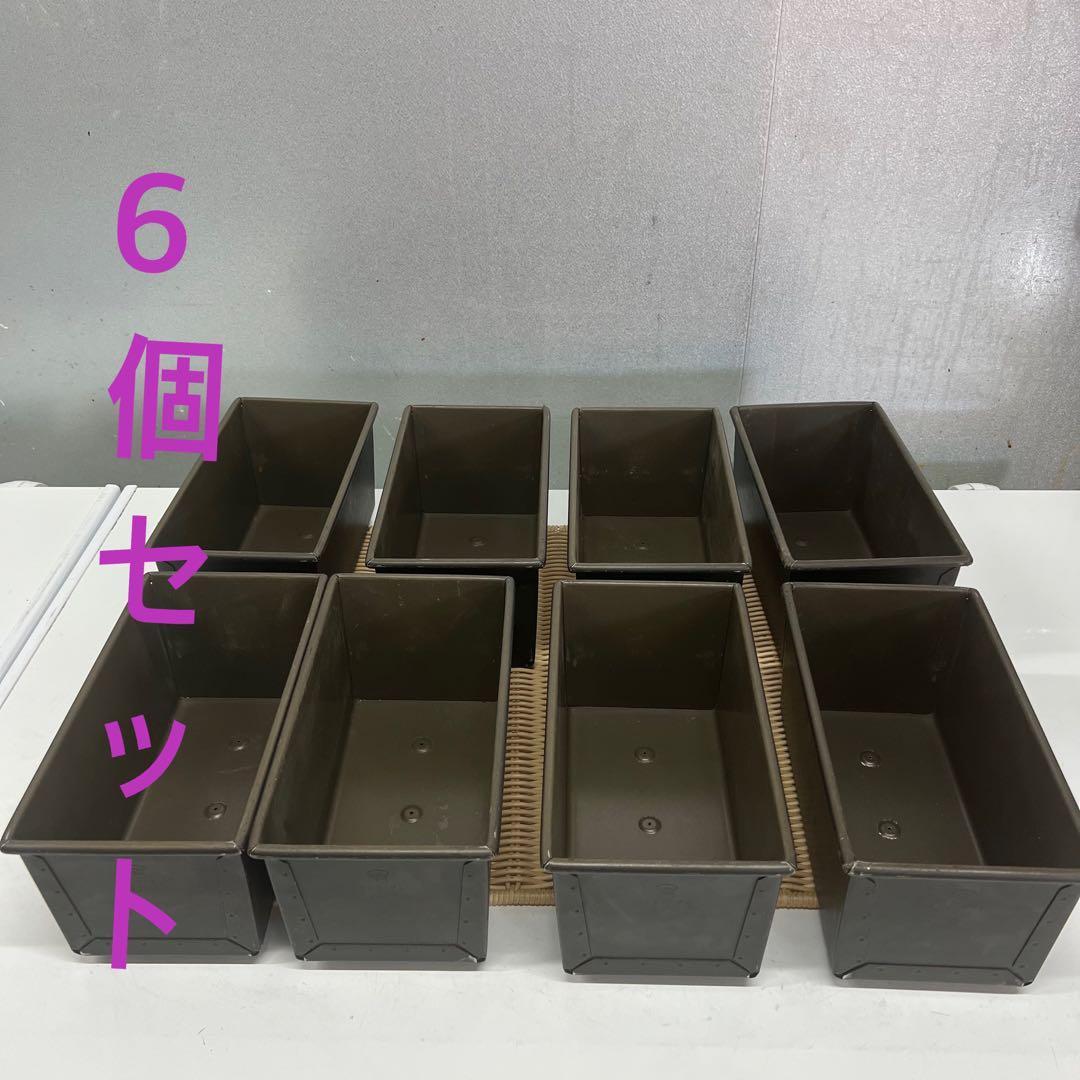 【6個セット】三能　食パン型 食型 製パン　1.5斤