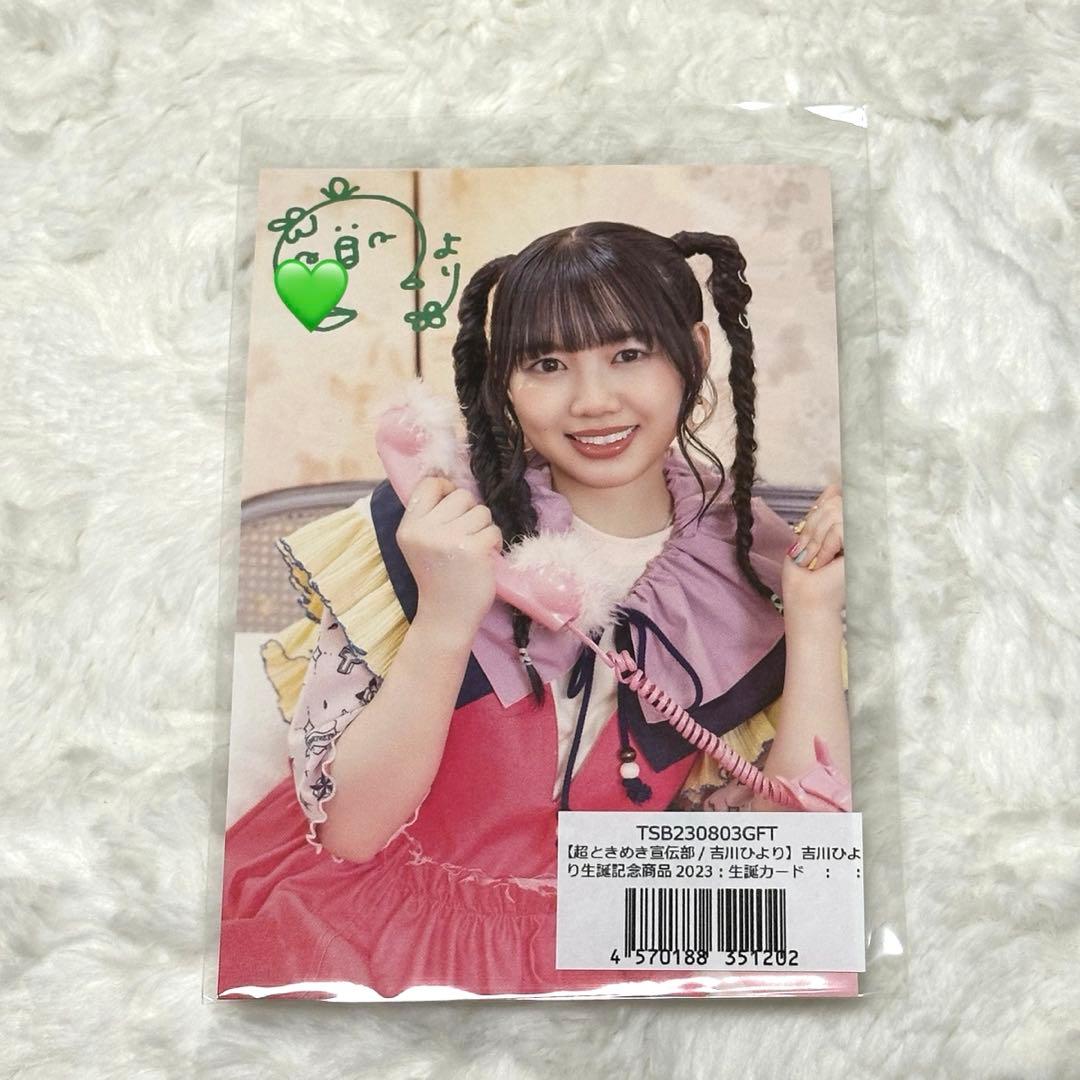 【生誕記念グッズ‼️】超ときめき宣伝部 超とき宣 吉川ひより ぬいポーチ レア商品