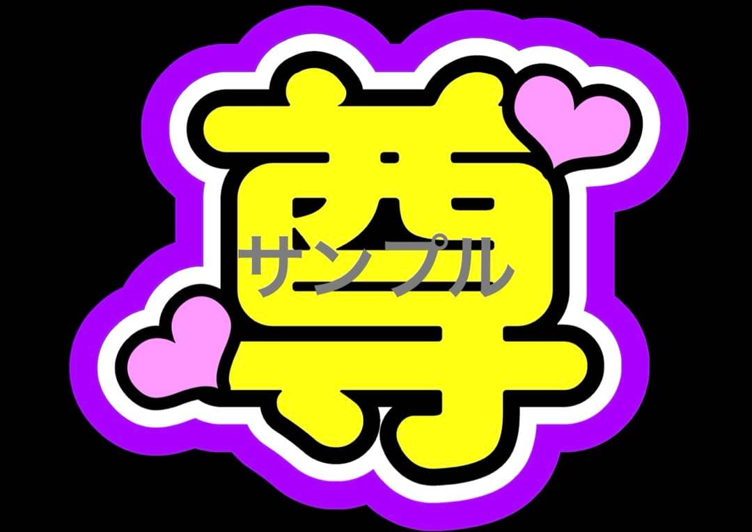 ♡うちわ文字オーダーハングルも子どもの名前も推しの名前でもなんでも受付中♡