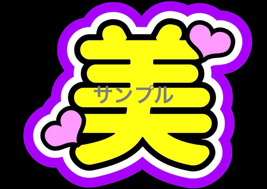 ♡うちわ文字オーダーハングルも子どもの名前も推しの名前でもなんでも受付中♡