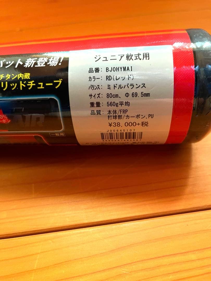 【新品・未使用】ローリングス ジュニア 軟式バット ハイパーマッハエアー
