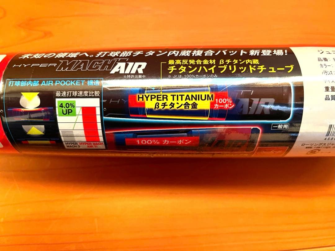 【新品・未使用】ローリングス ジュニア 軟式バット ハイパーマッハエアー