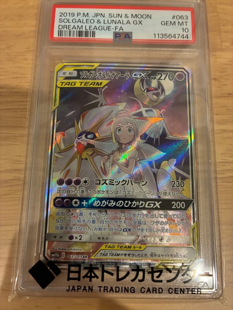 ソルガレオ&ルナアーラGX SR ポケモンカードPSA10