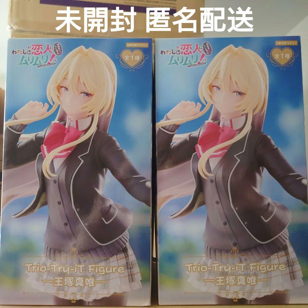 未開封 Trio-Try-it Figure 一王塚真唯 2個セット