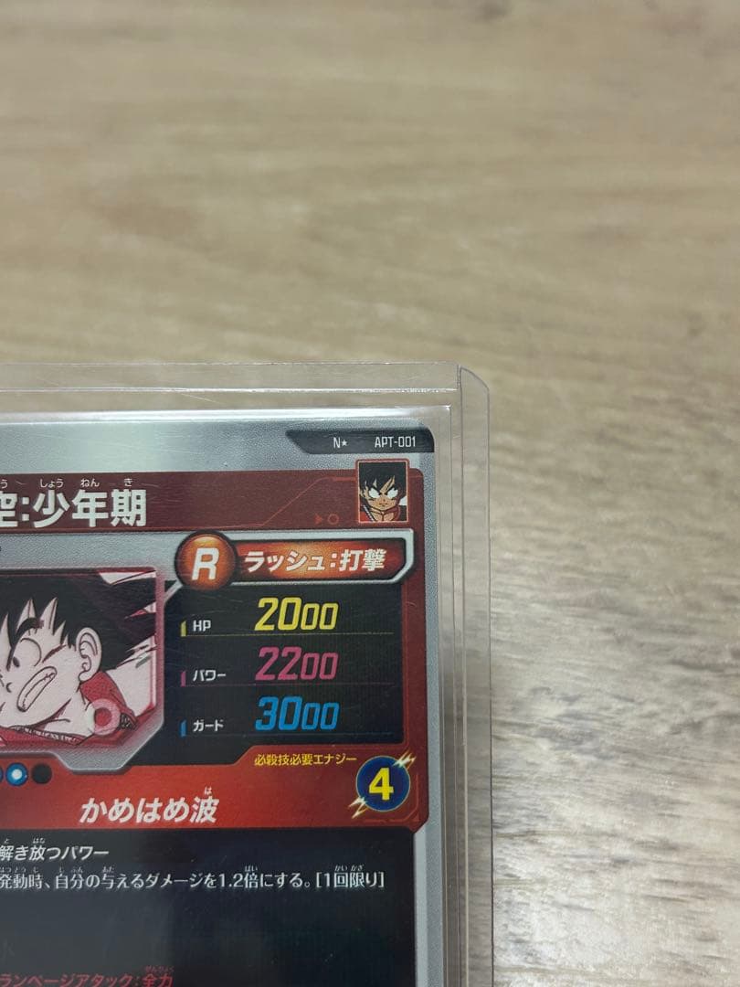 ドラゴンボールダイバーズ apt-001 パラレル　孫悟空　少年期