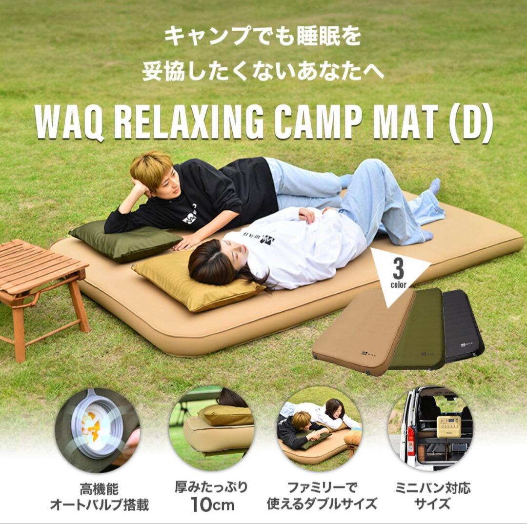 WAQ RELAXING CAMPMAT ダブルサイズ 厚さ10cmタン