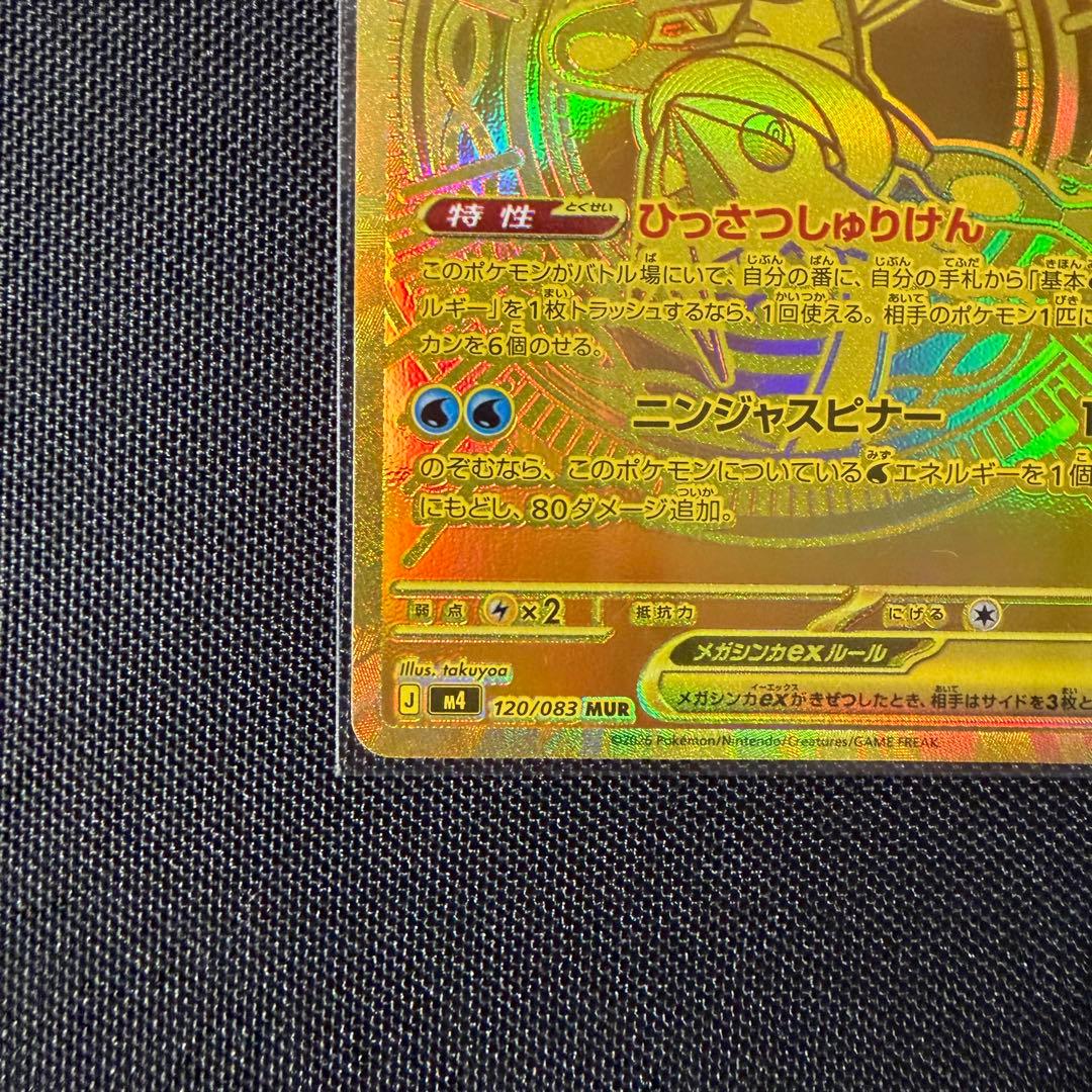【美品・センタリング良好】ポケモンカード メガゲッコウガex MUR