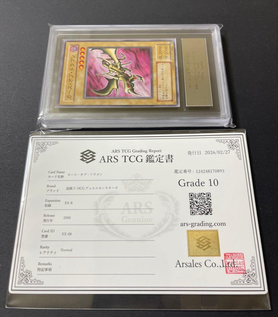 【ARS 10】初期　遊戯王　カース・オブ・ドラゴン　2000年製　鑑定書付き