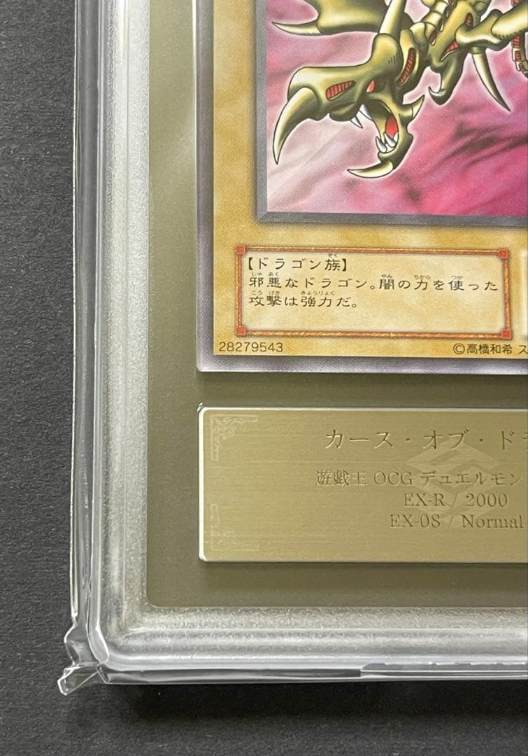 【ARS 10】初期　遊戯王　カース・オブ・ドラゴン　2000年製　鑑定書付き