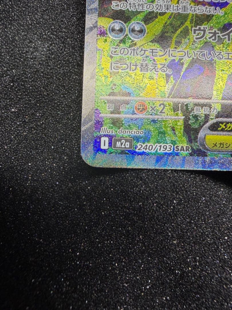 メガゲンガーex sar 240/193