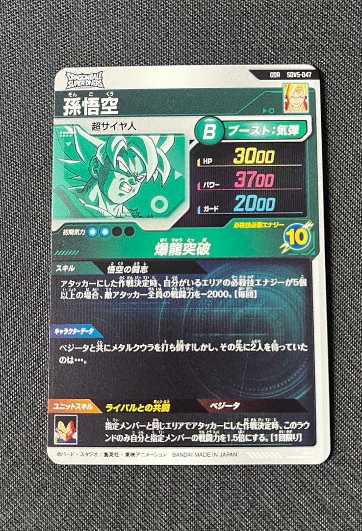ドラゴンボールスーパーダイバーズ　SDV5-047 孫悟空