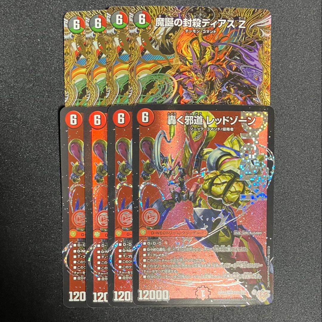 魔誕の封殺 ディアスZ シークレット 轟く邪道 レッドゾーン 8枚セット