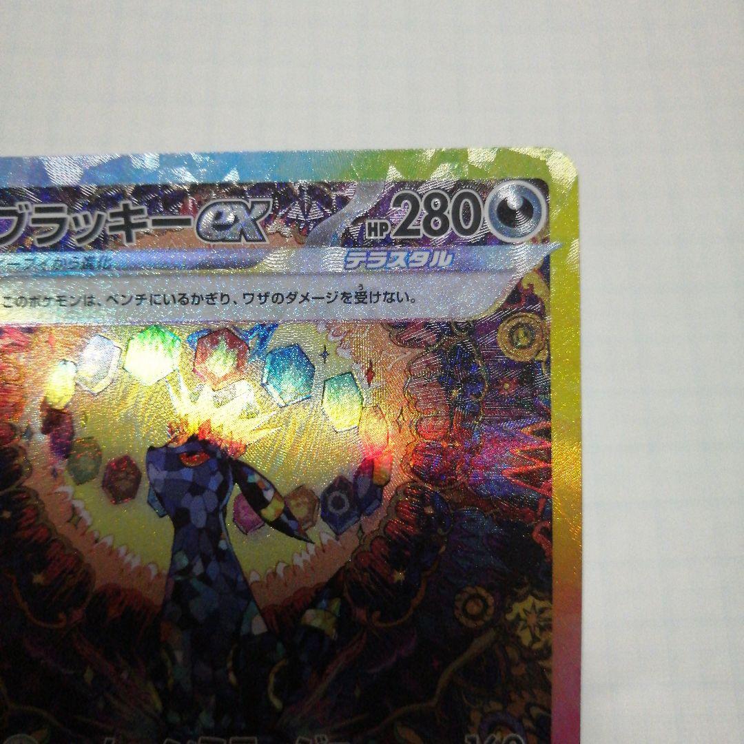 ポケモンカード　ブラッキーex　sar　テラスタルフェス