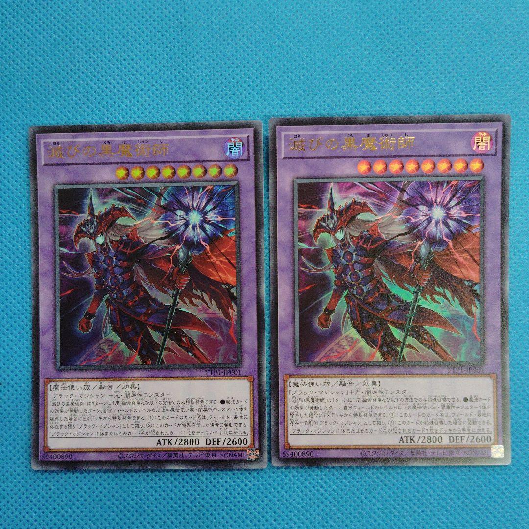 遊戯王　滅びの黒魔術師 ウルトラレア 2枚セット