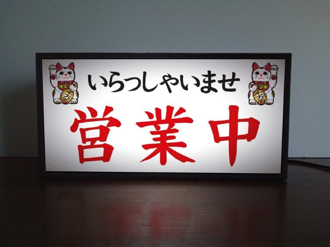 いらっしゃいませ 営業中 まねきねこ 昭和レトロ 看板 置物 雑貨 ライトBOX