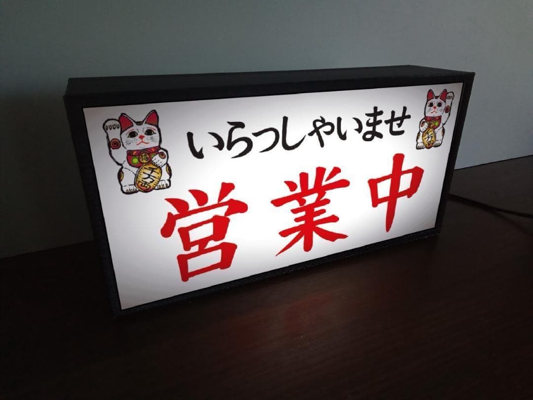 いらっしゃいませ 営業中 まねきねこ 昭和レトロ 看板 置物 雑貨 ライトBOX