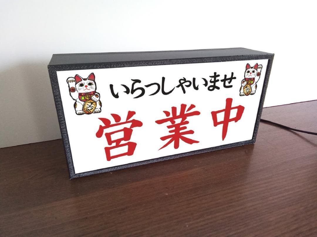いらっしゃいませ 営業中 まねきねこ 昭和レトロ 看板 置物 雑貨 ライトBOX