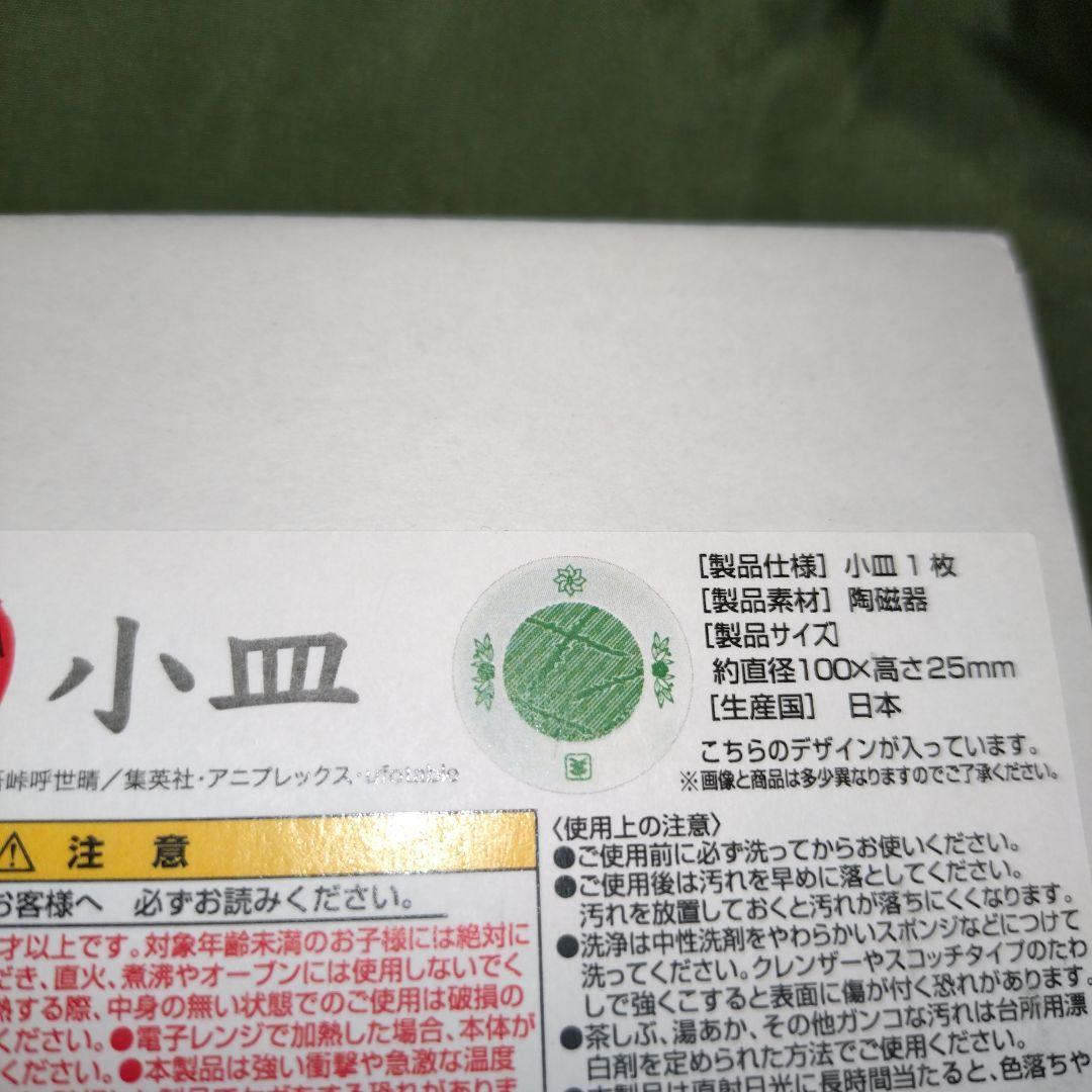 公式商品　不死川実弥　茶碗　食器　小皿　バンダイ