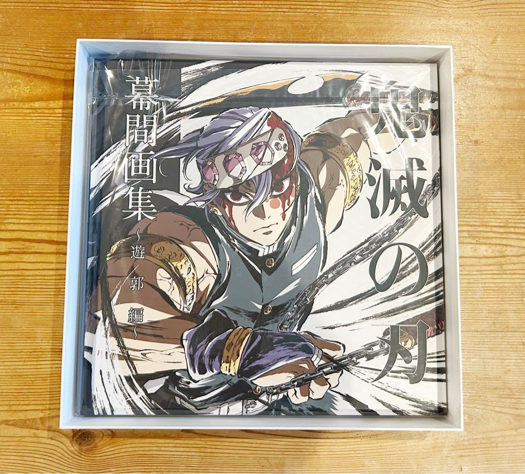 【3/23限定価格】 鬼滅の刃 幕間画集 遊郭編 豪華版