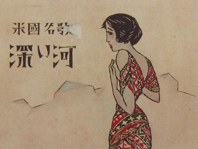 竹久夢二、『深い河』、希少な画集画、新品高級額・額装付、状態良好
